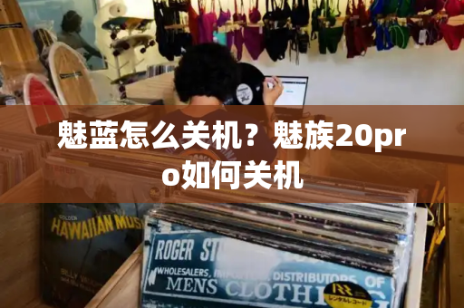 魅蓝怎么关机？魅族20pro如何关机-第1张图片-星选测评