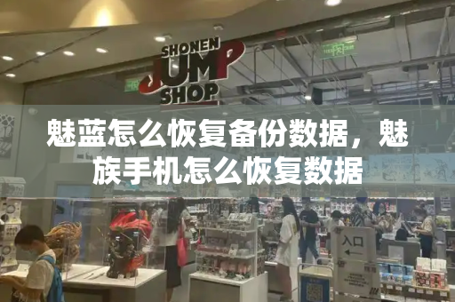 魅蓝怎么恢复备份数据，魅族手机怎么恢复数据