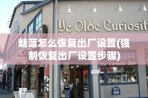 魅蓝怎么恢复出厂设置(强制恢复出厂设置步骤)-第1张图片-星选测评