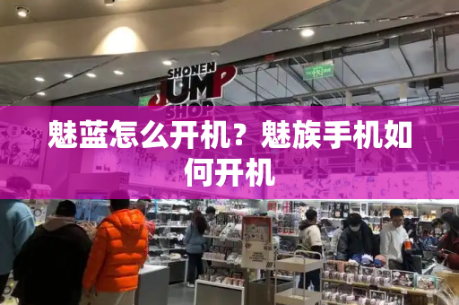 魅蓝怎么开机？魅族手机如何开机