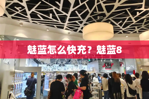魅蓝怎么快充？魅蓝8-第1张图片-星选测评