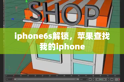 iphone6s解锁，苹果查找我的iphone-第1张图片-星选测评