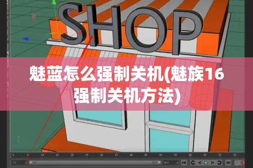 魅蓝怎么强制关机(魅族16强制关机方法)-第1张图片-星选测评