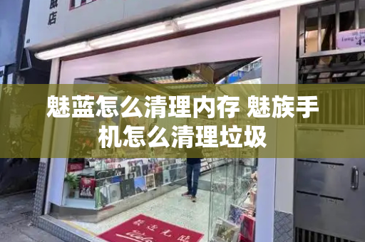魅蓝怎么清理内存 魅族手机怎么清理垃圾-第1张图片-星选测评