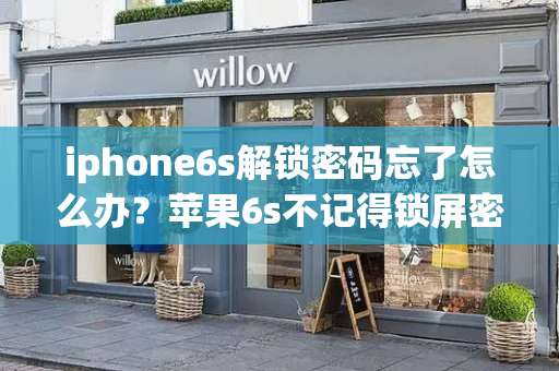 iphone6s解锁密码忘了怎么办？苹果6s不记得锁屏密码怎么办