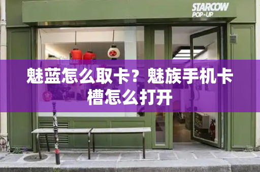 魅蓝怎么取卡？魅族手机卡槽怎么打开