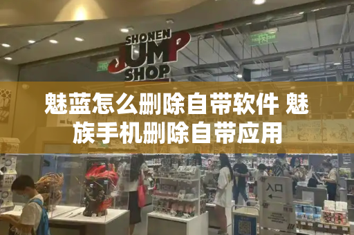 魅蓝怎么删除自带软件 魅族手机删除自带应用