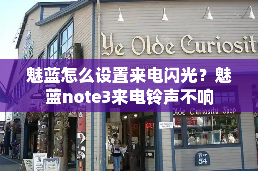 魅蓝怎么设置来电闪光？魅蓝note3来电铃声不响