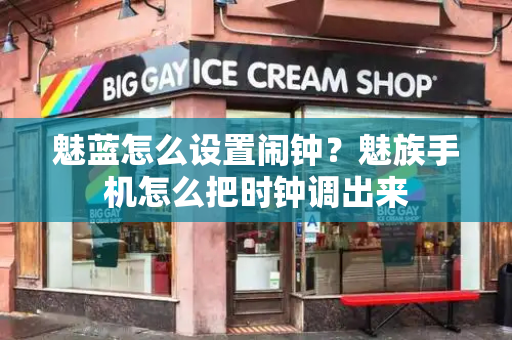 魅蓝怎么设置闹钟？魅族手机怎么把时钟调出来-第1张图片-星选测评