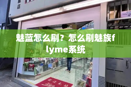 魅蓝怎么刷？怎么刷魅族flyme系统