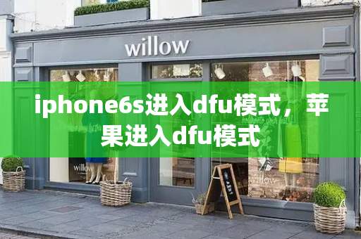 iphone6s进入dfu模式，苹果进入dfu模式