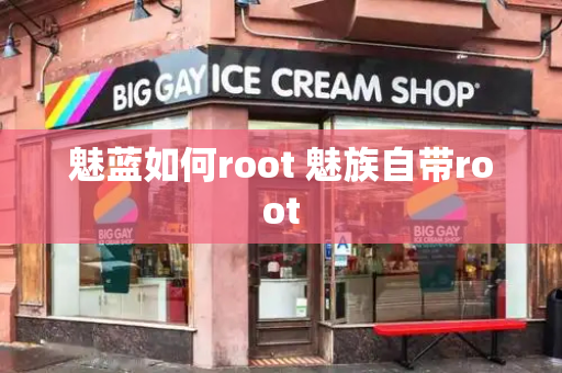 魅蓝如何root 魅族自带root
