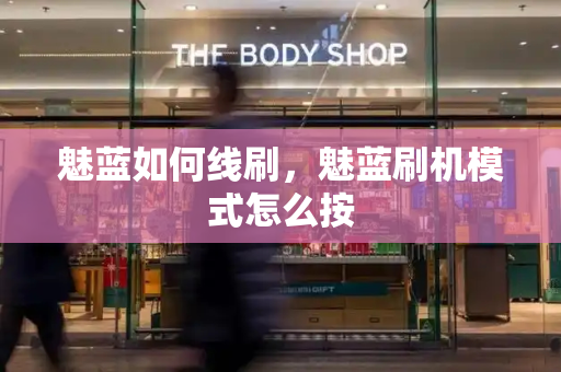 魅蓝如何线刷，魅蓝刷机模式怎么按-第1张图片-星选测评