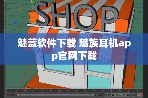 魅蓝软件下载 魅族耳机app官网下载