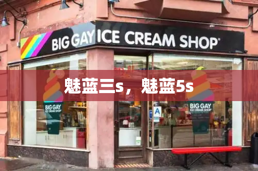 魅蓝三s，魅蓝5s