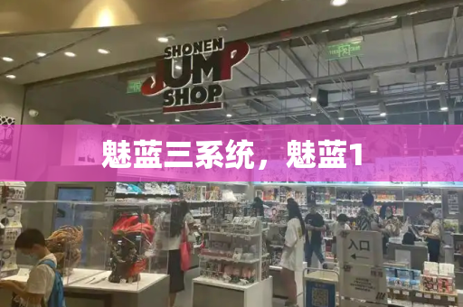 魅蓝三系统，魅蓝1