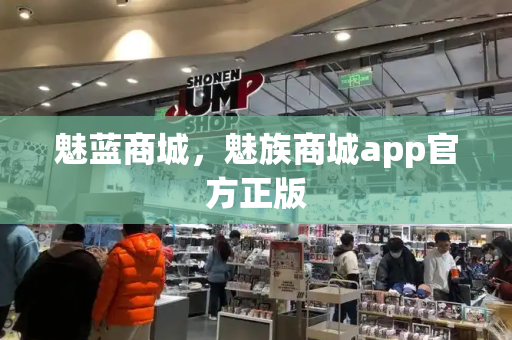 魅蓝商城，魅族商城app官方正版