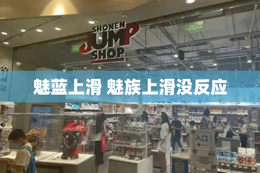 魅蓝上滑 魅族上滑没反应-第1张图片-星选测评