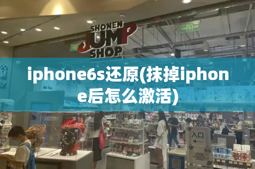 iphone6s还原(抹掉iphone后怎么激活)