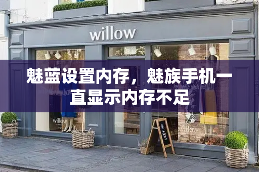 魅蓝设置内存，魅族手机一直显示内存不足