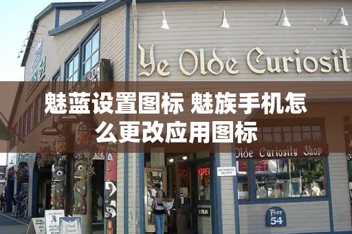 魅蓝设置图标 魅族手机怎么更改应用图标