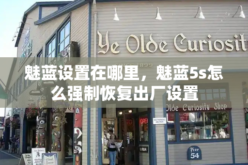 魅蓝设置在哪里，魅蓝5s怎么强制恢复出厂设置