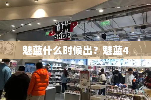 魅蓝什么时候出？魅蓝4