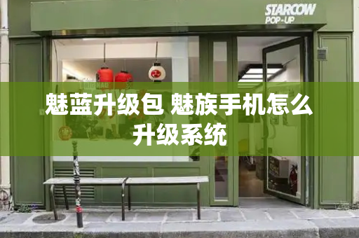 魅蓝升级包 魅族手机怎么升级系统