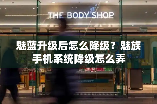 魅蓝升级后怎么降级？魅族手机系统降级怎么弄-第1张图片-星选测评