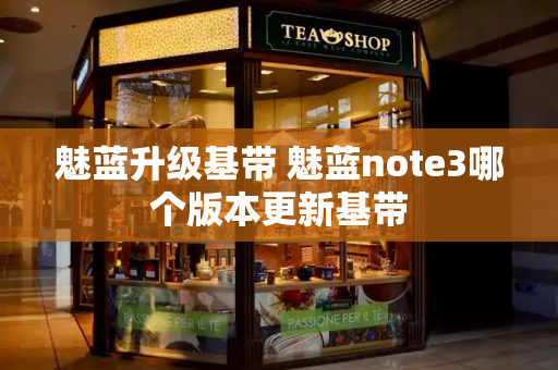 魅蓝升级基带 魅蓝note3哪个版本更新基带