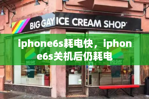 iphone6s耗电快，iphone6s关机后仍耗电
