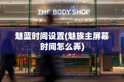 魅蓝时间设置(魅族主屏幕时间怎么弄)