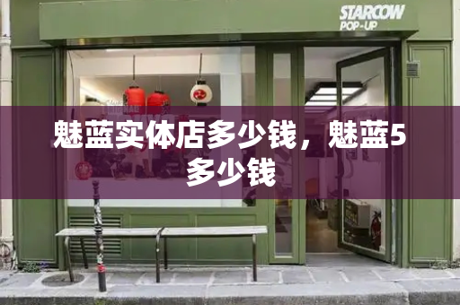 魅蓝实体店多少钱，魅蓝5多少钱