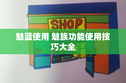 魅蓝使用 魅族功能使用技巧大全-第1张图片-星选测评