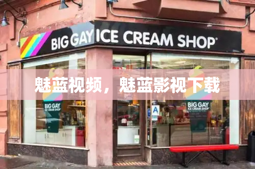 魅蓝视频，魅蓝影视下载