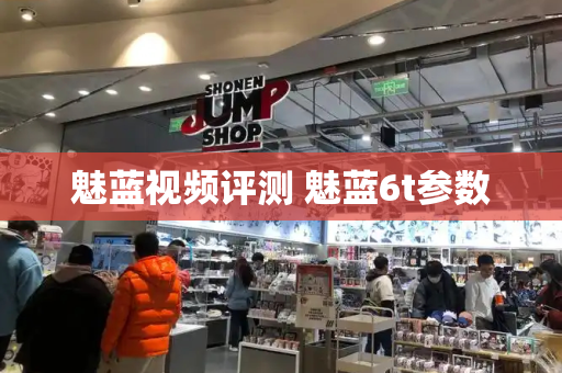 魅蓝视频评测 魅蓝6t参数