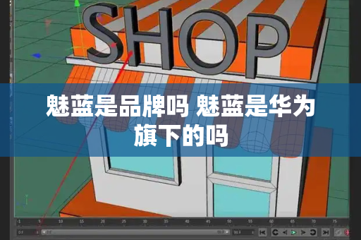魅蓝是品牌吗 魅蓝是华为旗下的吗