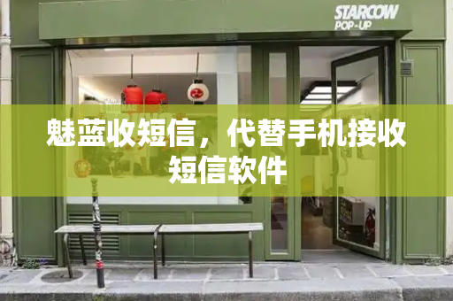 魅蓝收短信，代替手机接收短信软件