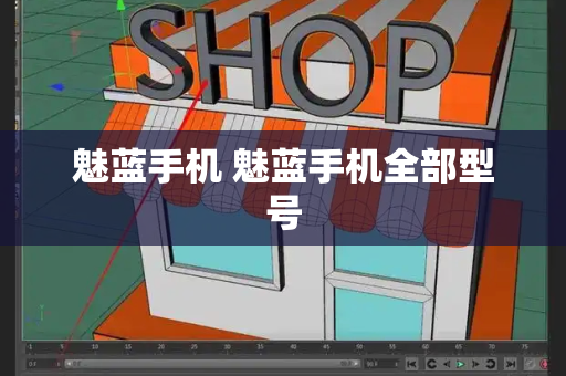 魅蓝手机 魅蓝手机全部型号