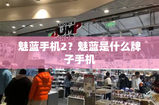 魅蓝手机2？魅蓝是什么牌子手机
