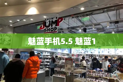 魅蓝手机5.5 魅蓝1