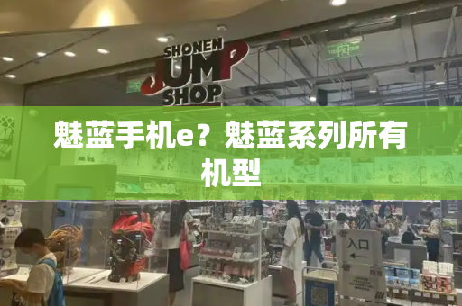 魅蓝手机e？魅蓝系列所有机型