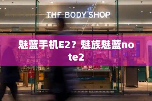 魅蓝手机E2？魅族魅蓝note2-第1张图片-星选测评