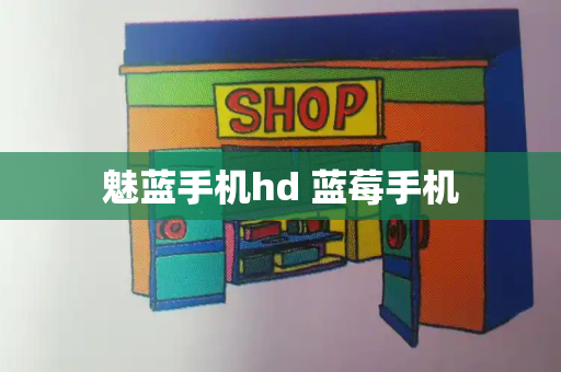 魅蓝手机hd 蓝莓手机-第1张图片-星选测评