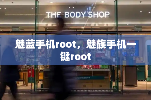 魅蓝手机root，魅族手机一键root