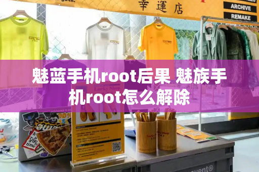 魅蓝手机root后果 魅族手机root怎么解除
