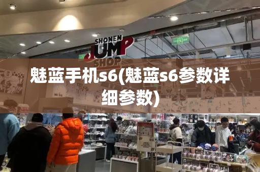 魅蓝手机s6(魅蓝s6参数详细参数)