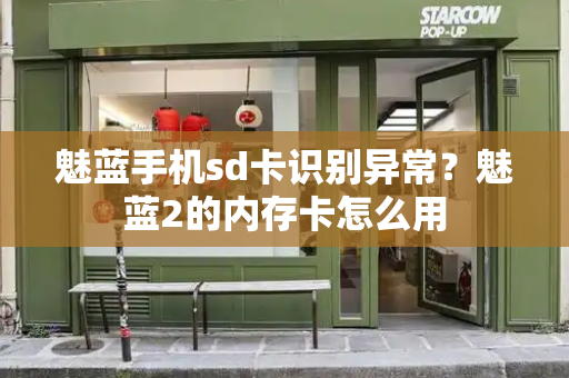 魅蓝手机sd卡识别异常？魅蓝2的内存卡怎么用