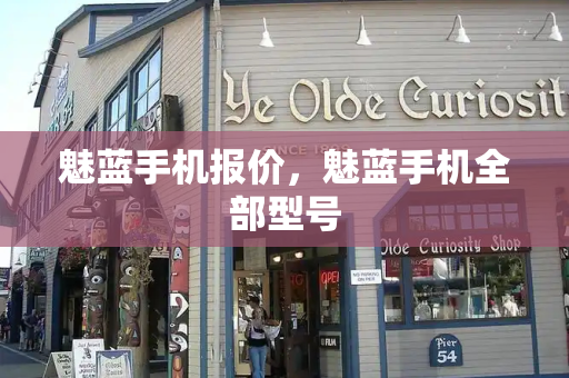 魅蓝手机报价，魅蓝手机全部型号