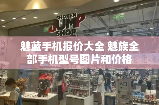魅蓝手机报价大全 魅族全部手机型号图片和价格